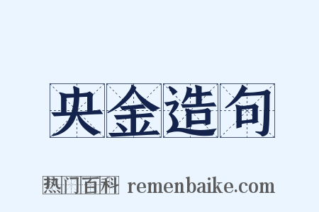 央金造句是什么意思的图片